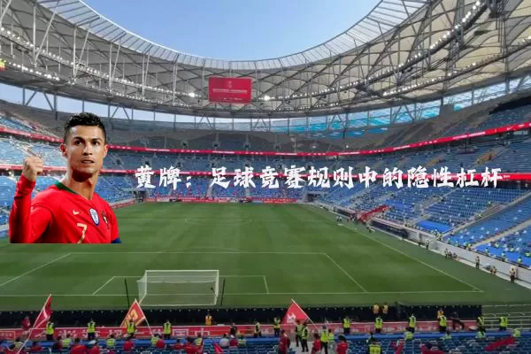 黄牌：足球竞赛规则中的隐性杠杆