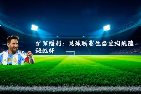 扩军福利：足球联赛生态重构的隐秘杠杆
