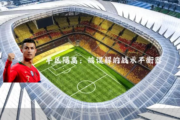 半区隔离：被误解的战术平衡器
