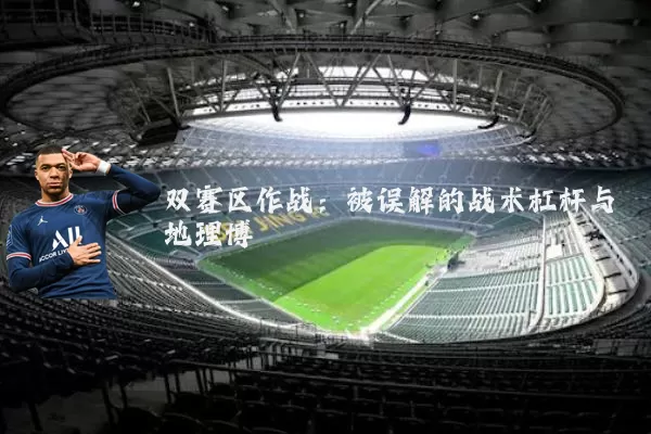 双赛区作战：被误解的战术杠杆与地理博弈