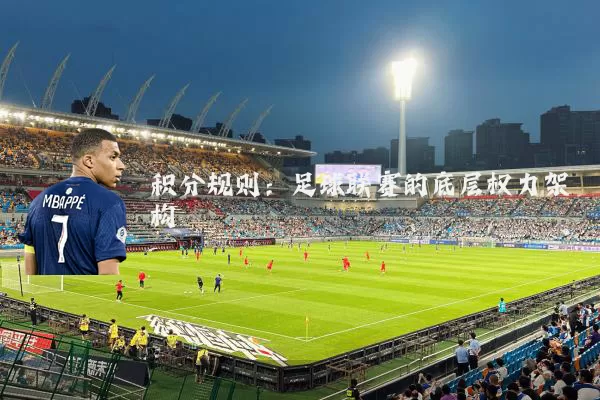 积分规则:足球联赛的底层权力架构