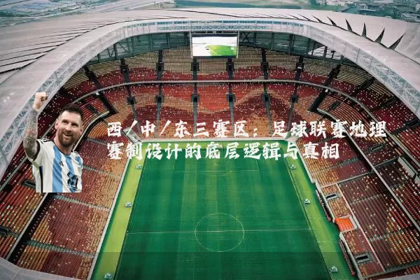 西/中/东三赛区：足球联赛地理赛制设计的底层逻辑与真相