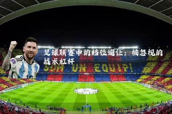 足球联赛中的档位避让:被忽视的战术杠杆