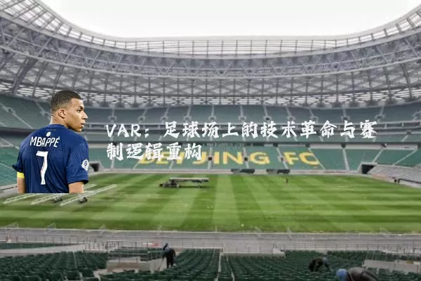 VAR：足球场上的技术革命与赛制逻辑重构