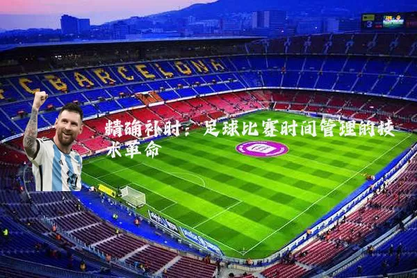 精确补时：足球比赛时间管理的技术革命