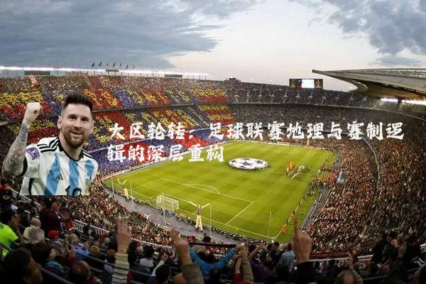 大区轮转:足球联赛地理与赛制逻辑的深层重构