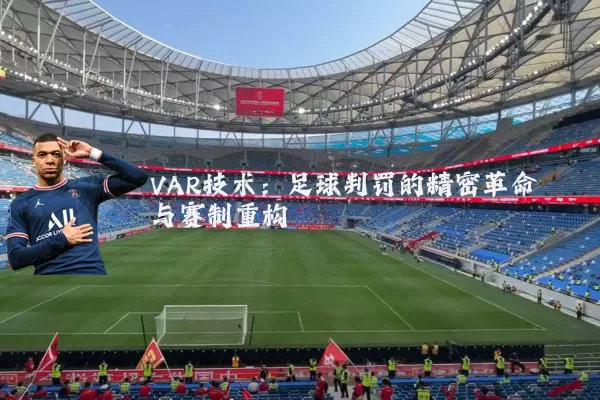 VAR技术：足球判罚的精密革命与赛制重构
