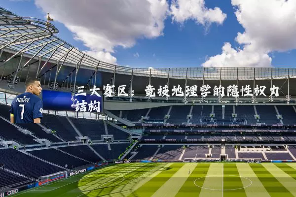 三大赛区:竞技地理学的隐性权力结构