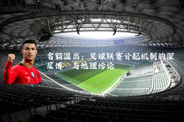 名额溢出：足球联赛分配机制的深层博弈与地理悖论