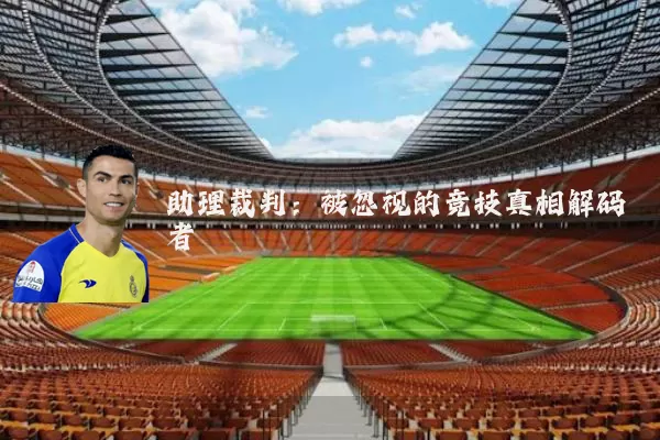助理裁判：被忽视的竞技真相解码者