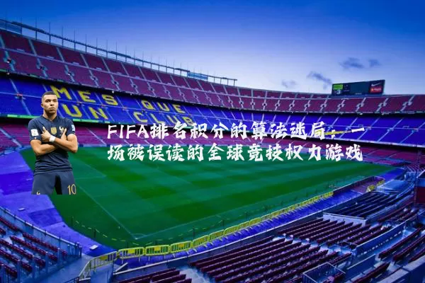FIFA排名积分的算法迷局:一场被误读的全球竞技权力游戏