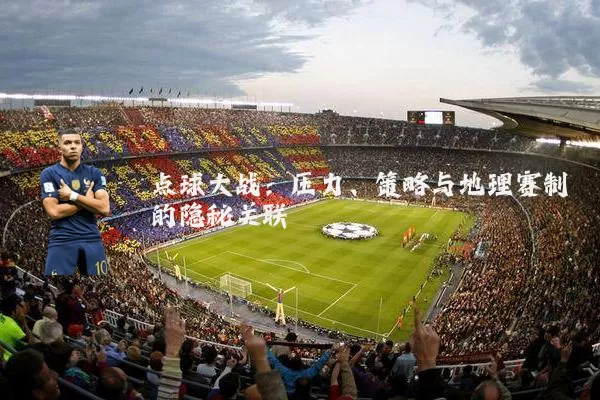 点球大战：压力、策略与地理赛制的隐秘关联