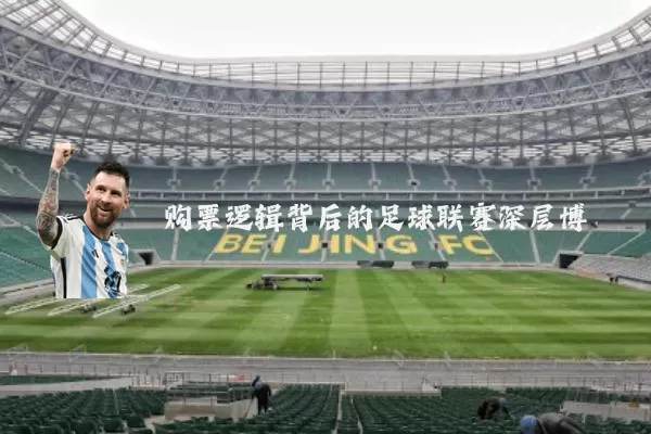 购票逻辑背后的足球联赛深层博弈