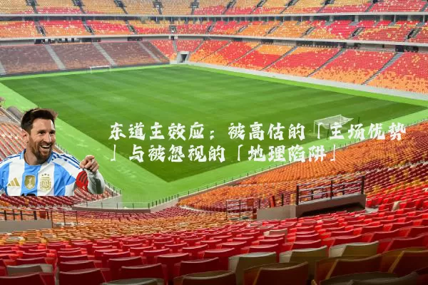 东道主效应：被高估的「主场优势」与被忽视的「地理陷阱」
