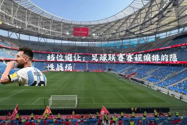 档位避让：足球联赛赛程编排的隐性战场