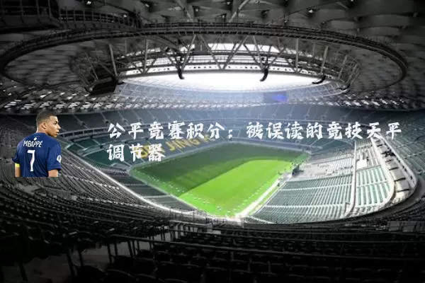 公平竞赛积分:被误读的竞技天平调节器