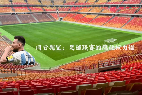 同分判定：足球联赛的隐秘权力链