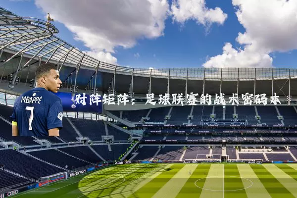 对阵矩阵:足球联赛的战术密码本