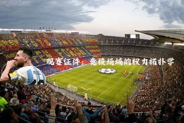 观赛证件：竞技场域的权力拓扑学