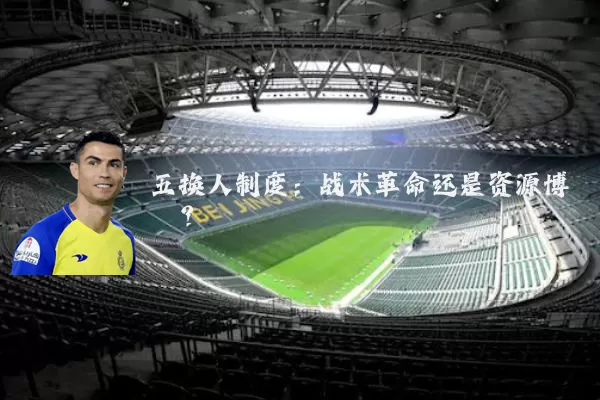 五换人制度：战术革命还是资源博弈？