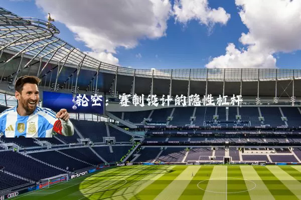 轮空:赛制设计的隐性杠杆