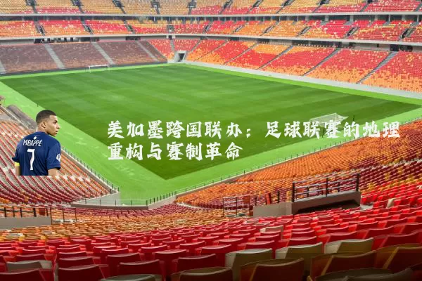 美加墨跨国联办：足球联赛的地理重构与赛制革命