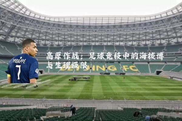 高原作战：足球竞技中的海拔博弈与生理极限