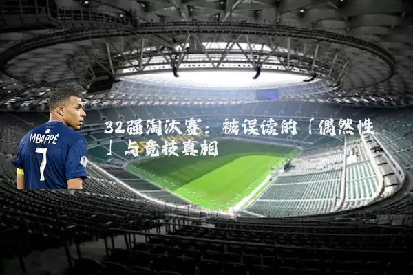 32强淘汰赛：被误读的「偶然性」与竞技真相
