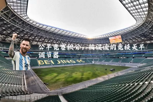公平竞赛积分:被误读的竞技天平调节器