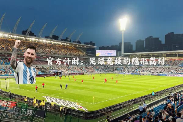 官方计时：足球竞技的隐形裁判
