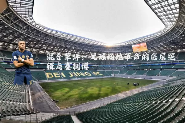 混合草坪:足球场地革命的底层逻辑与赛制博弈