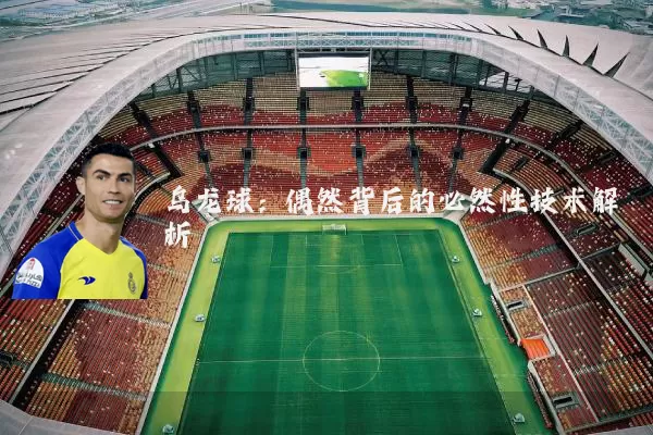 乌龙球:偶然背后的必然性技术解析