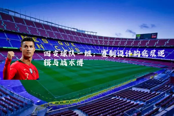 四支球队一组：赛制设计的底层逻辑与战术博弈