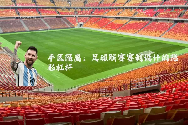 半区隔离:足球联赛赛制设计的隐形杠杆