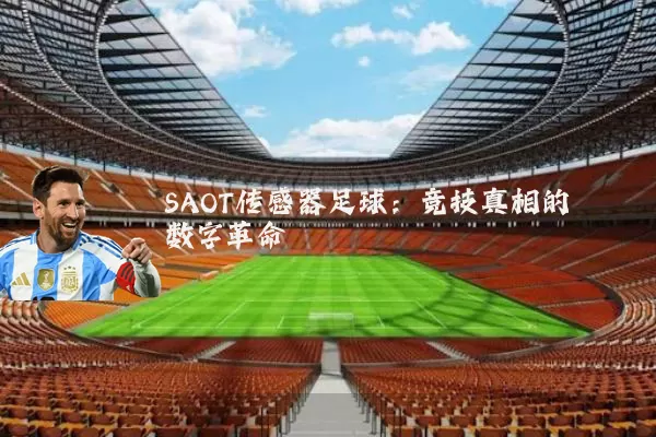 SAOT传感器足球：竞技真相的数字革命