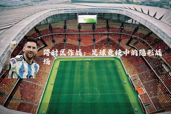 跨时区作战：足球竞技中的隐形战场