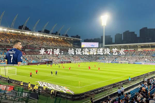 单刀球:被误读的进攻艺术